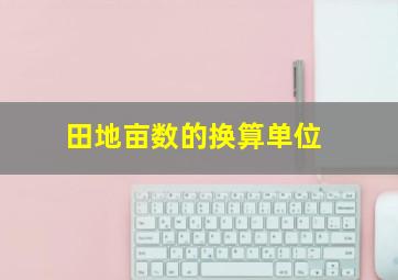 田地亩数的换算单位