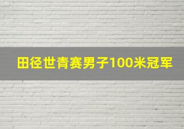 田径世青赛男子100米冠军