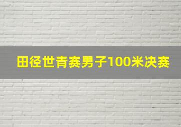 田径世青赛男子100米决赛