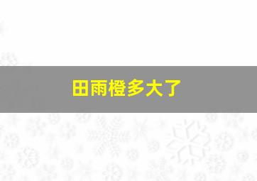 田雨橙多大了