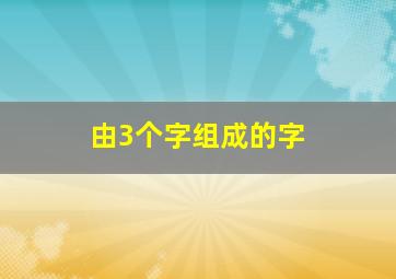 由3个字组成的字