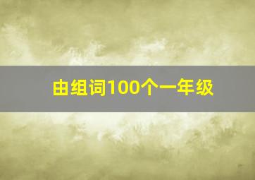 由组词100个一年级