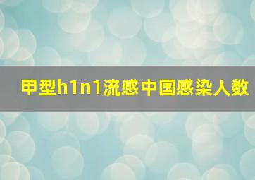 甲型h1n1流感中国感染人数