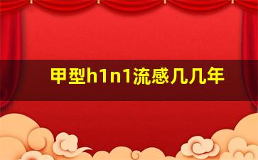 甲型h1n1流感几几年