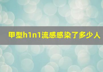 甲型h1n1流感感染了多少人