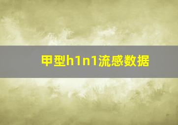 甲型h1n1流感数据