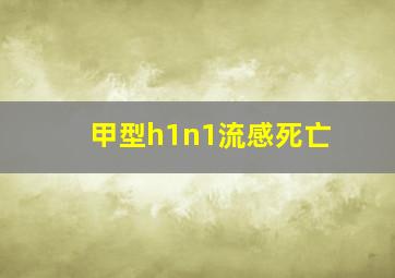 甲型h1n1流感死亡