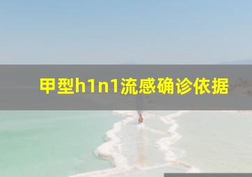 甲型h1n1流感确诊依据