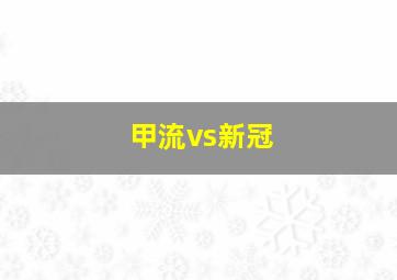 甲流vs新冠