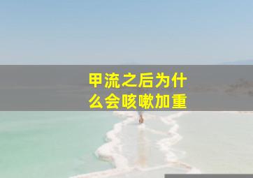 甲流之后为什么会咳嗽加重