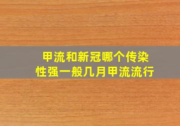 甲流和新冠哪个传染性强一般几月甲流流行