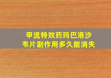 甲流特效药玛巴洛沙韦片副作用多久能消失