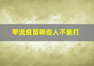 甲流疫苗哪些人不能打