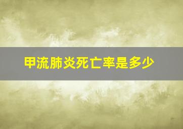 甲流肺炎死亡率是多少