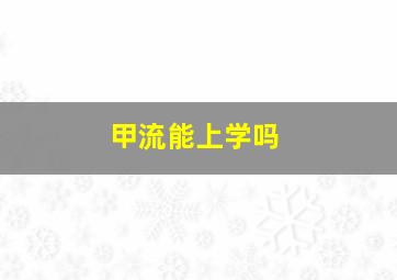 甲流能上学吗