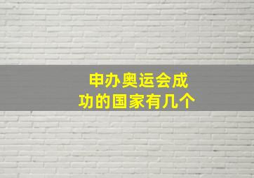 申办奥运会成功的国家有几个