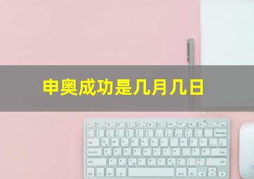 申奥成功是几月几日