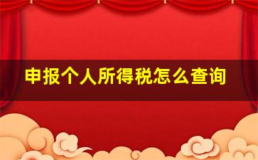 申报个人所得税怎么查询