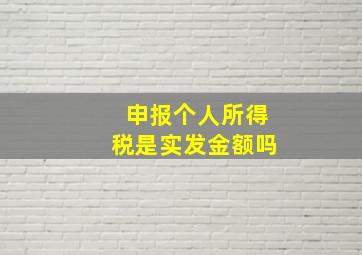 申报个人所得税是实发金额吗