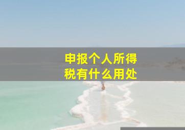 申报个人所得税有什么用处