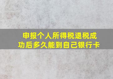 申报个人所得税退税成功后多久能到自己银行卡