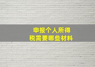 申报个人所得税需要哪些材料