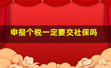 申报个税一定要交社保吗