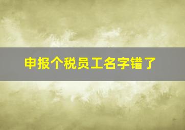 申报个税员工名字错了