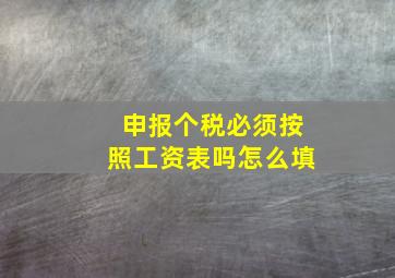 申报个税必须按照工资表吗怎么填