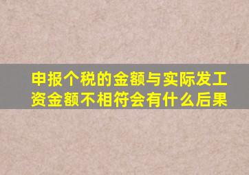 申报个税的金额与实际发工资金额不相符会有什么后果