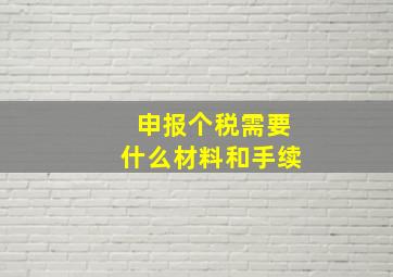 申报个税需要什么材料和手续