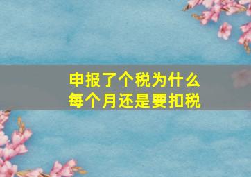 申报了个税为什么每个月还是要扣税