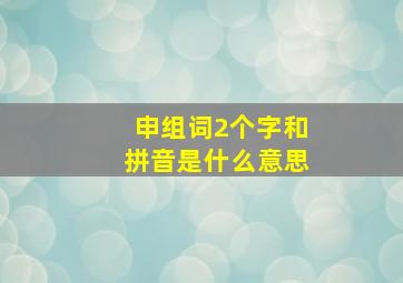 申组词2个字和拼音是什么意思