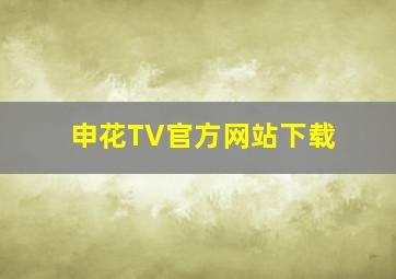 申花TV官方网站下载