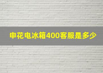 申花电冰箱400客服是多少