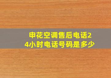 申花空调售后电话24小时电话号码是多少