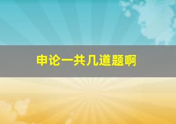 申论一共几道题啊