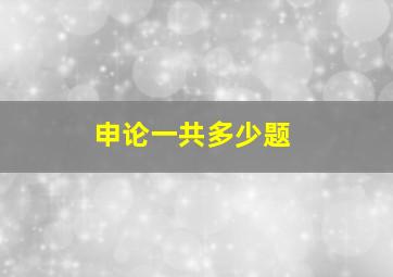 申论一共多少题