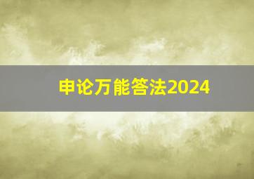 申论万能答法2024