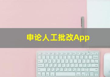 申论人工批改App