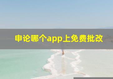 申论哪个app上免费批改