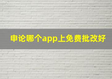 申论哪个app上免费批改好