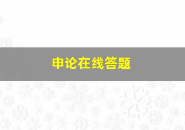 申论在线答题