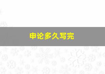 申论多久写完