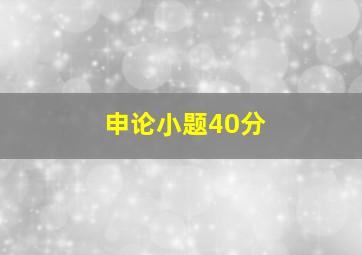 申论小题40分