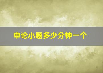 申论小题多少分钟一个