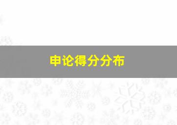 申论得分分布