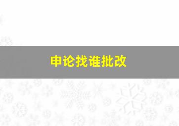 申论找谁批改