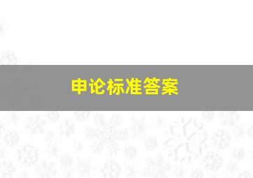 申论标准答案