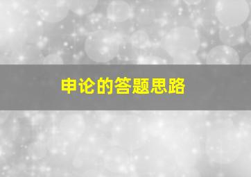 申论的答题思路